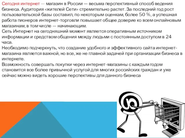 Сегодня интернет — магазин в России — весьма перспективный способ ведения бизнеса.