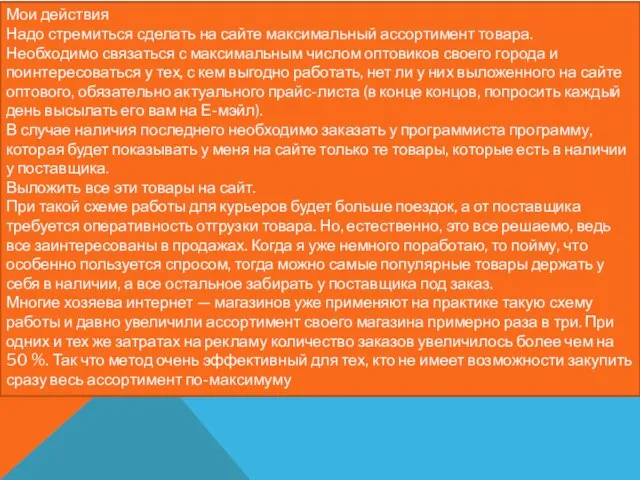 Мои действия Надо стремиться сделать на сайте максимальный ассортимент товара. Необходимо связаться