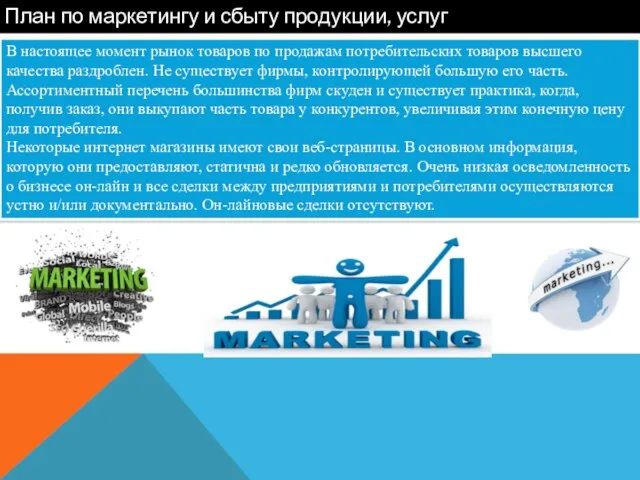 План по маркетингу и сбыту продукции, услуг В настоящее момент рынок товаров