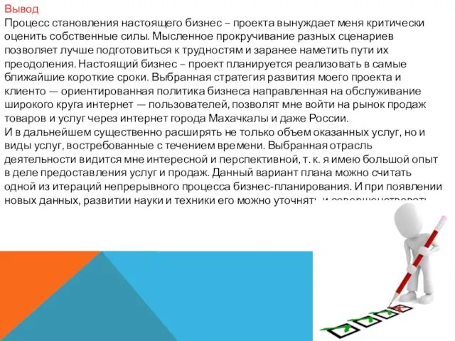 Вывод Процесс становления настоящего бизнес – проекта вынуждает меня критически оценить собственные