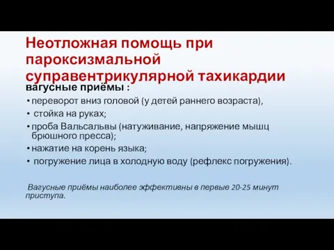 Неотложная помощь при пароксизмальной суправентрикулярной тахикардии вагусные приёмы : переворот вниз головой