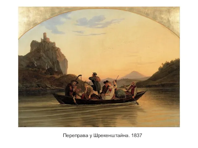 Переправа у Шрекенштайна. 1837