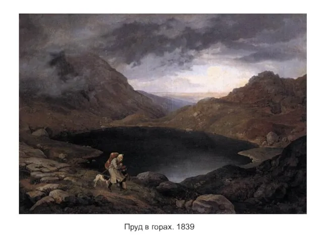 Пруд в горах. 1839
