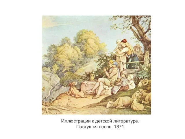 Иллюстрации к детской литературе. Пастушья песнь. 1871