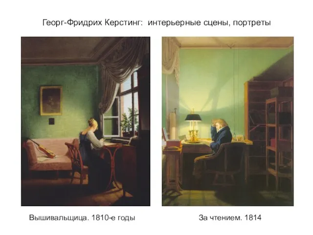 Георг-Фридрих Керстинг: интерьерные сцены, портреты Вышивальщица. 1810-е годы За чтением. 1814