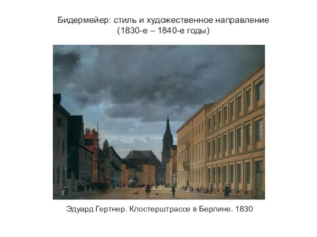 Бидермейер: стиль и художественное направление (1830-е – 1840-е годы) Эдуард Гертнер. Клостерштрассе в Берлине. 1830