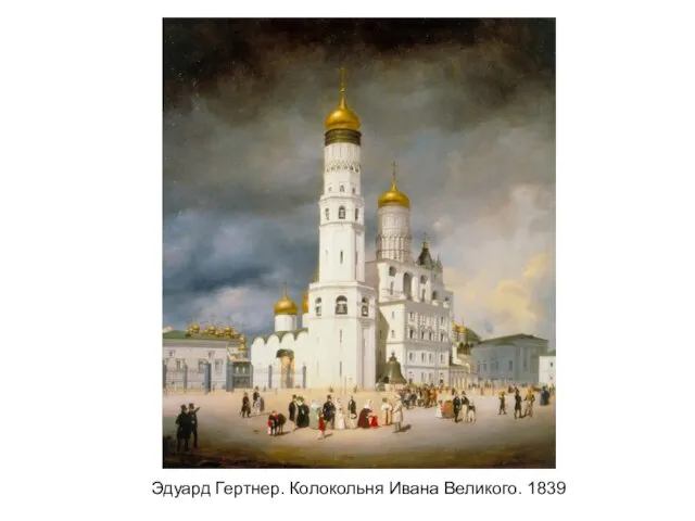 Эдуард Гертнер. Колокольня Ивана Великого. 1839