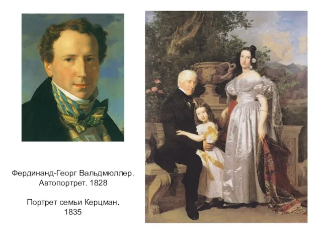Фердинанд-Георг Вальдмюллер. Автопортрет. 1828 Портрет семьи Керцман. 1835