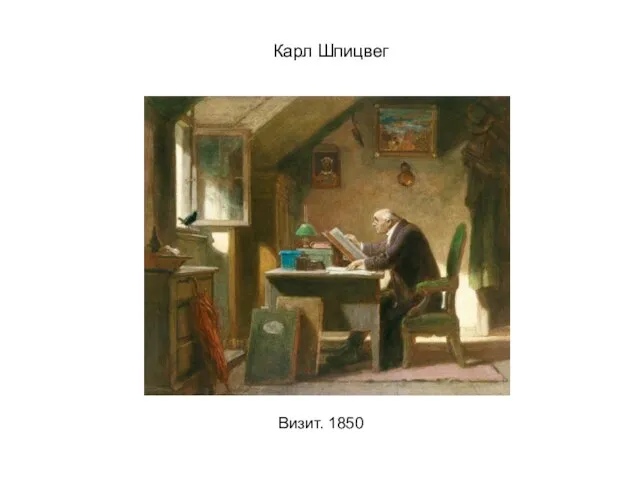 Карл Шпицвег Визит. 1850