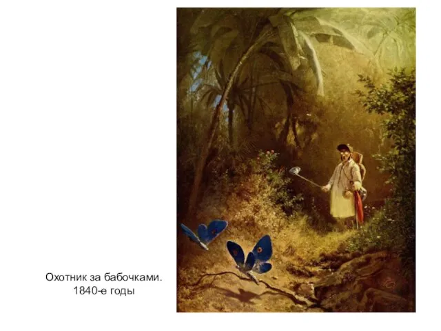 Охотник за бабочками. 1840-е годы
