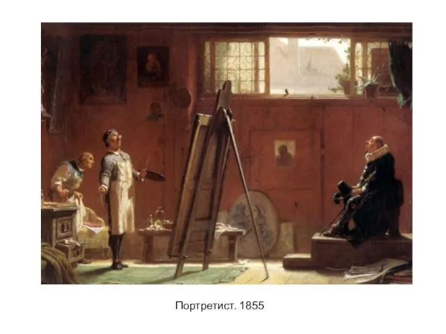 Портретист. 1855