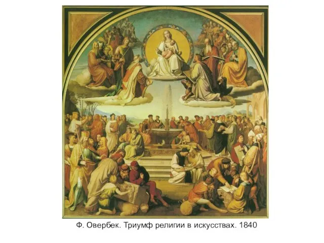 Ф. Овербек. Триумф религии в искусствах. 1840