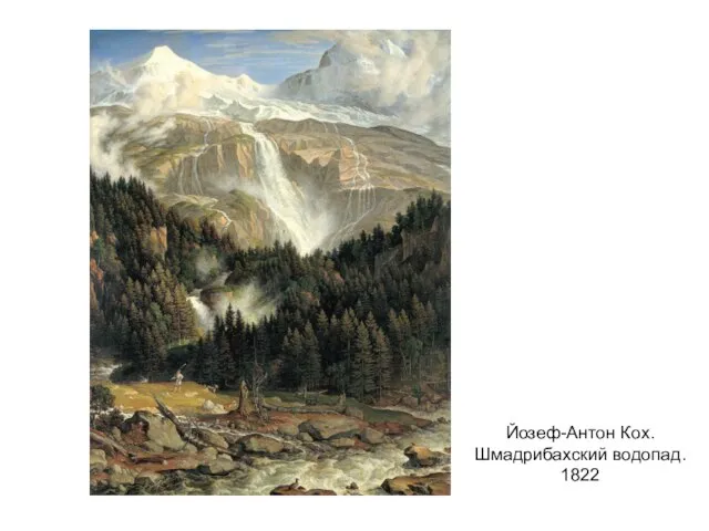 Йозеф-Антон Кох. Шмадрибахский водопад. 1822