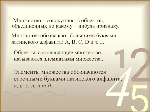 Множество – совокупность объектов, объединенных по какому – нибудь признаку. Объекты, составляющие