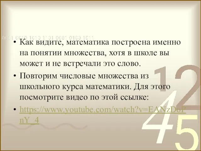 Как видите, математика построена именно на понятии множества, хотя в школе вы