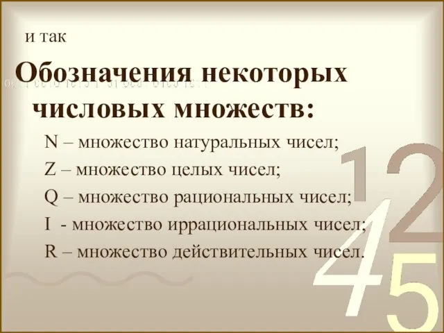 и так Обозначения некоторых числовых множеств: N – множество натуральных чисел; Z