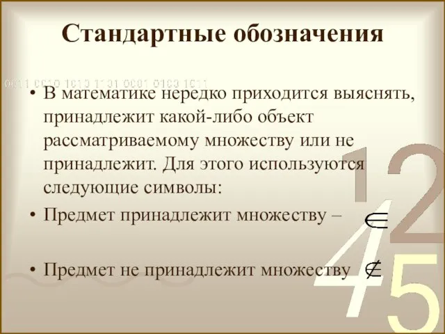 Стандартные обозначения В математике нередко приходится выяснять, принадлежит какой-либо объект рассматриваемому множеству