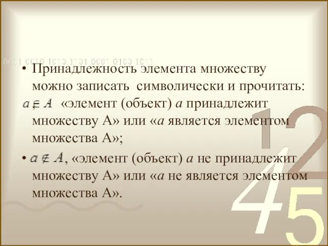 Принадлежность элемента множеству можно записать символически и прочитать: , «элемент (объект) а