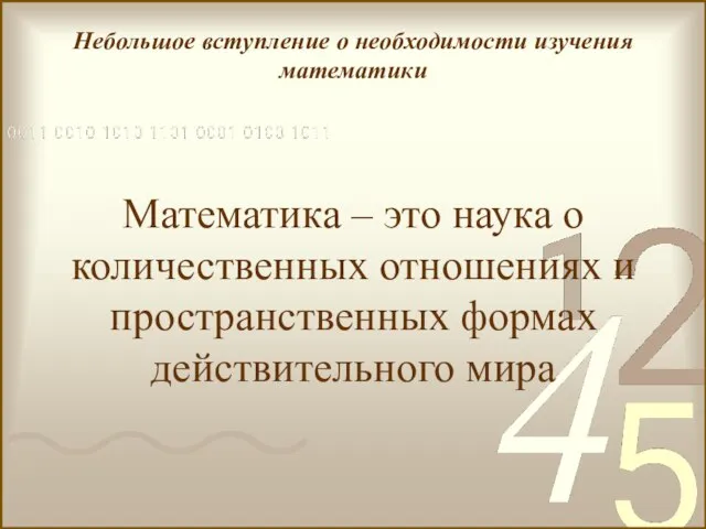 Небольшое вступление о необходимости изучения математики Математика – это наука о количественных