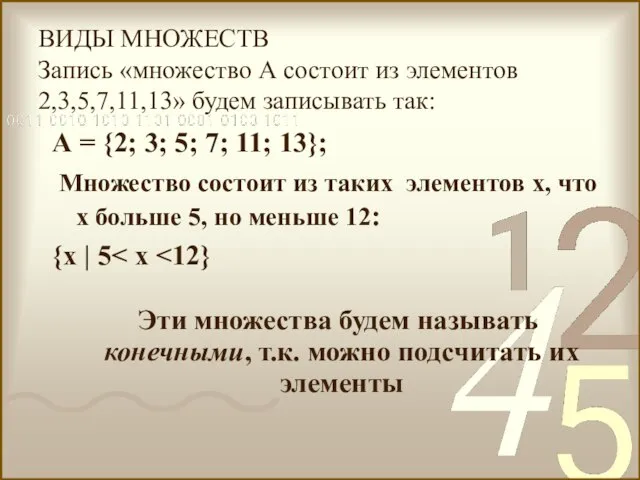 А = {2; 3; 5; 7; 11; 13}; Множество состоит из таких