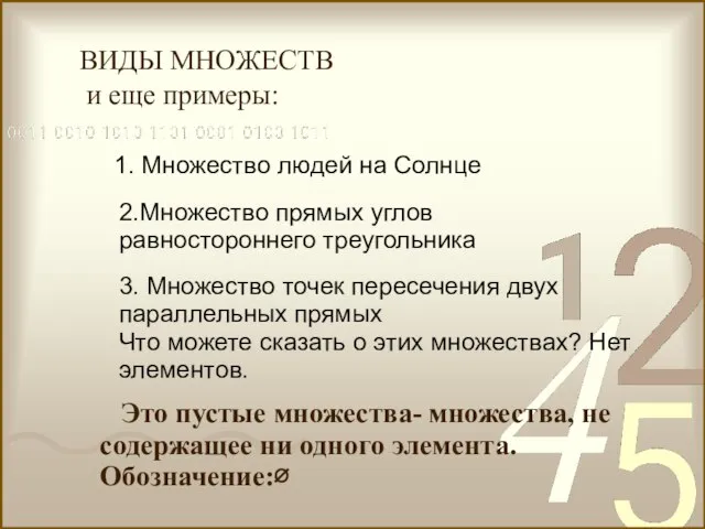 1. Множество людей на Солнце 2.Множество прямых углов равностороннего треугольника 3. Множество