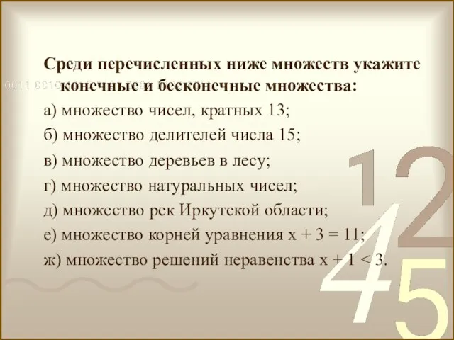 Среди перечисленных ниже множеств укажите конечные и бесконечные множества: а) множество чисел,