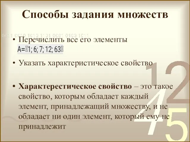 Способы задания множеств Перечислить все его элементы Указать характеристическое свойство Характерестическое свойство