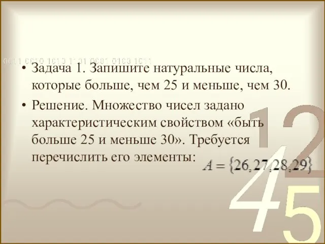 Задача 1. Запишите натуральные числа, которые больше, чем 25 и меньше, чем