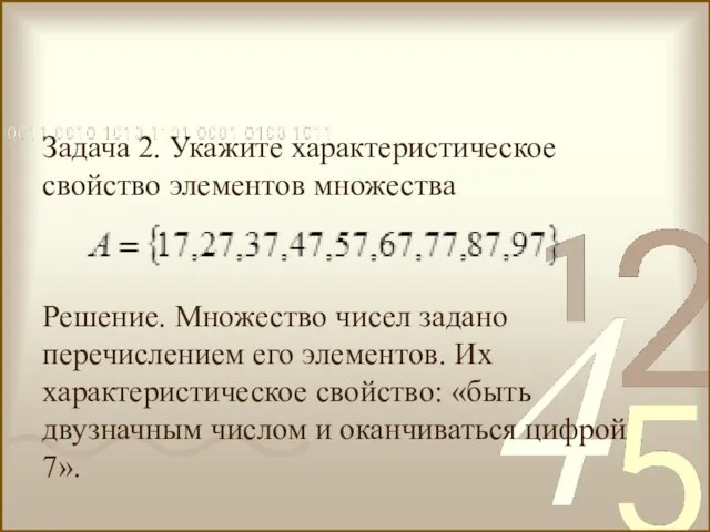 Задача 2. Укажите характеристическое свойство элементов множества Решение. Множество чисел задано перечислением