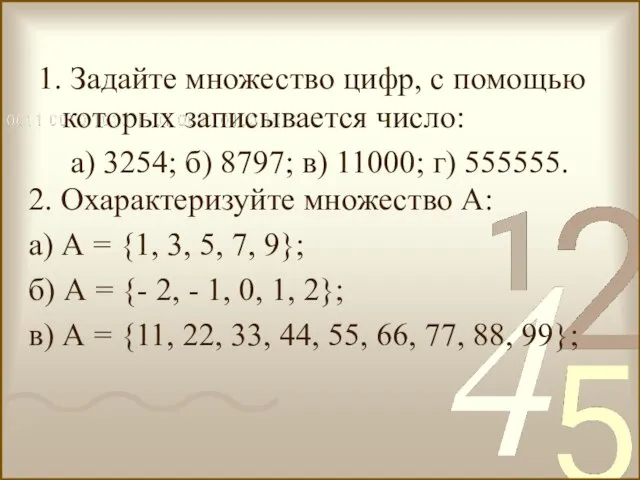 1. Задайте множество цифр, с помощью которых записывается число: а) 3254; б)