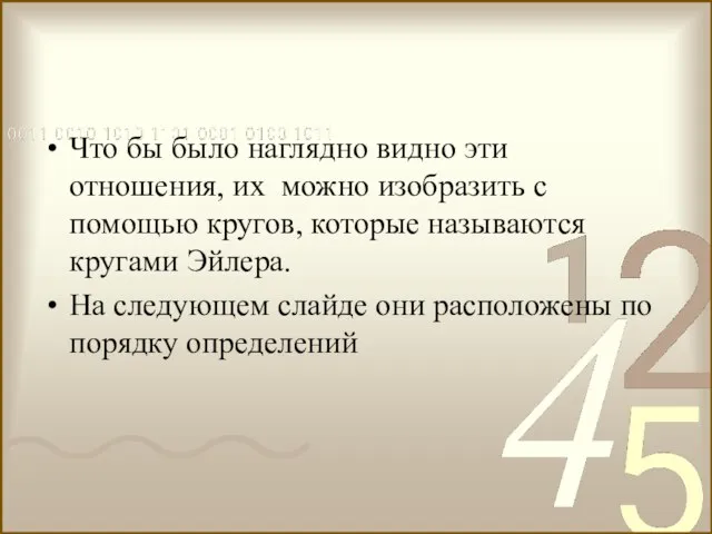 Что бы было наглядно видно эти отношения, их можно изобразить с помощью