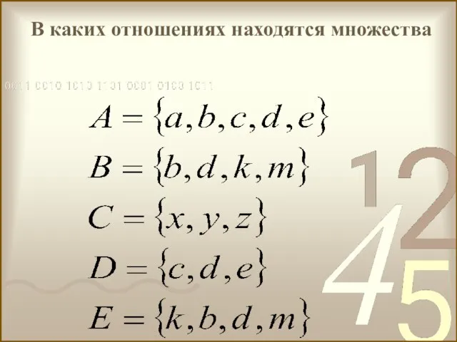 В каких отношениях находятся множества