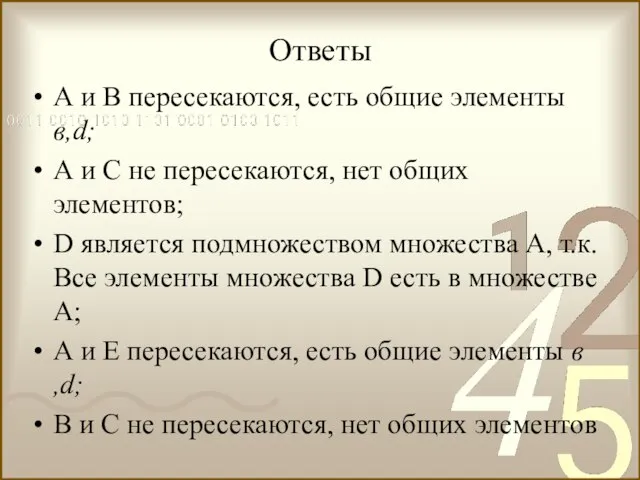 Ответы А и В пересекаются, есть общие элементы в,d; А и С