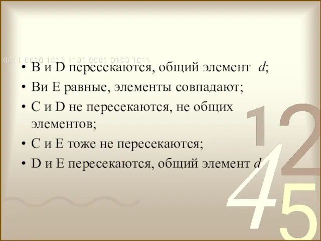 В и D пересекаются, общий элемент d; Ви Е равные, элементы совпадают;