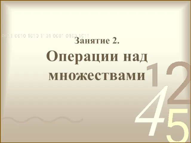 Занятие 2. Операции над множествами