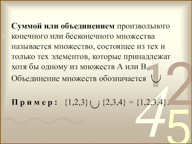 Суммой или объединением произвольного конечного или бесконечного множества называется множество, состоящее из