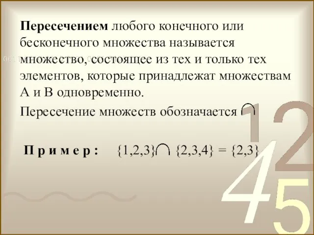 Пересечением любого конечного или бесконечного множества называется множество, состоящее из тех и