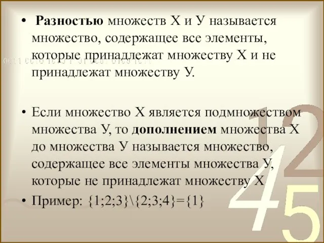 Разностью множеств Х и У называется множество, содержащее все элементы, которые принадлежат