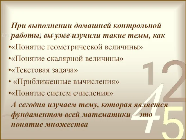 При выполнении домашней контрольной работы, вы уже изучили такие темы, как «Понятие