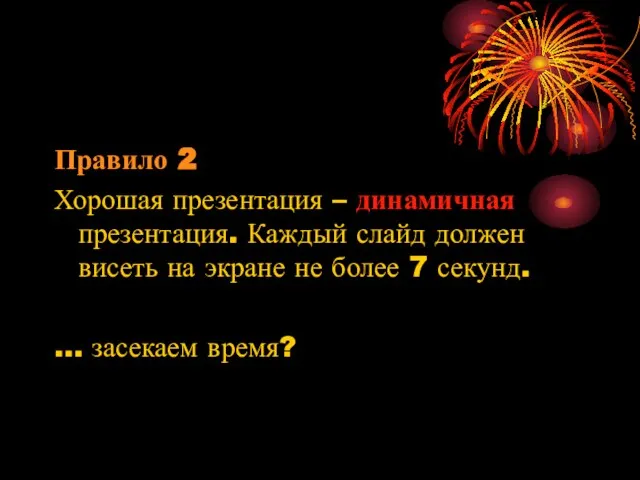 Правило 2 Хорошая презентация – динамичная презентация. Каждый слайд должен висеть на