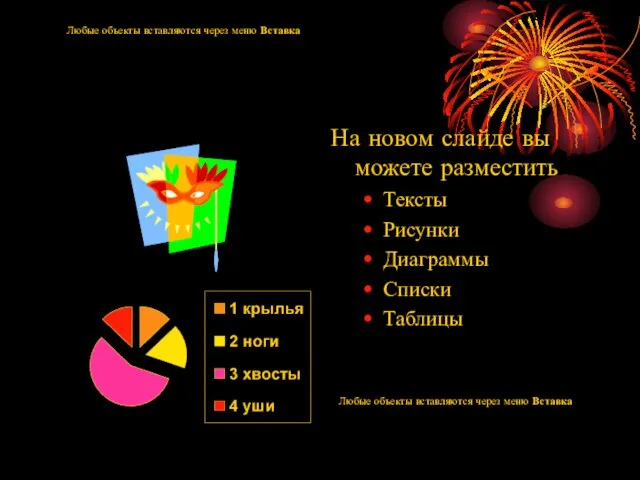 Любые объекты вставляются через меню Вставка На новом слайде вы можете разместить