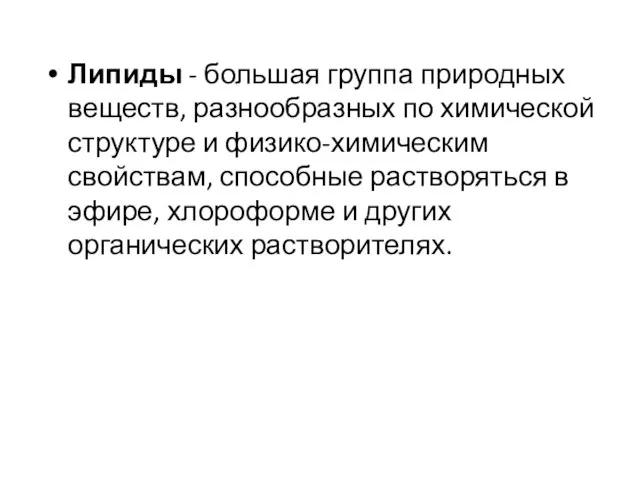 Липиды - большая группа природных веществ, разнообразных по химической структуре и физико-химическим