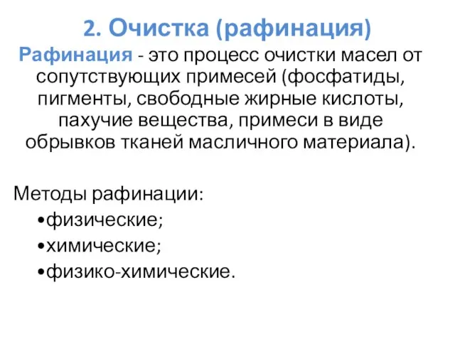 2. Очистка (рафинация) Рафинация - это процесс очистки масел от сопутствующих примесей