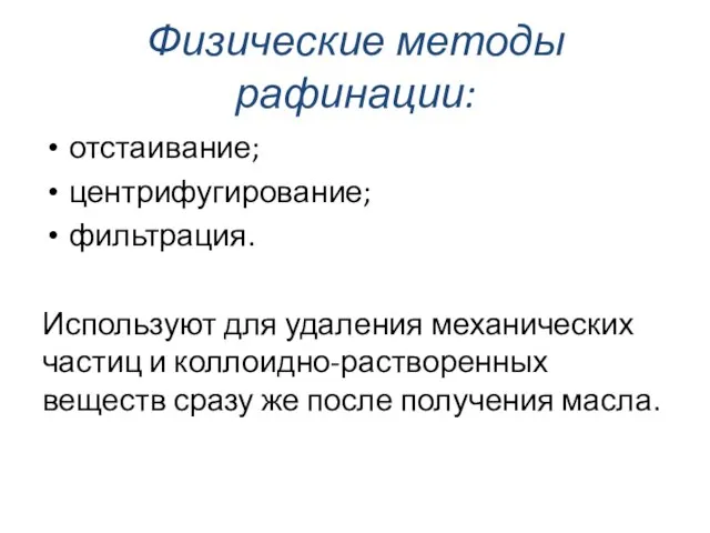 Физические методы рафинации: отстаивание; центрифугирование; фильтрация. Используют для удаления механических частиц и