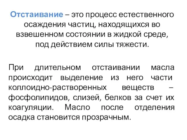 Отстаивание – это процесс естественного осаждения частиц, находящихся во взвешенном состоянии в