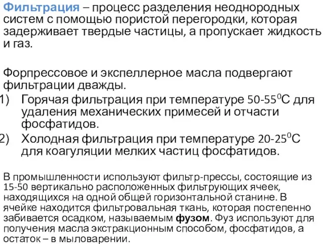 Фильтрация – процесс разделения неоднородных систем с помощью пористой перегородки, которая задерживает