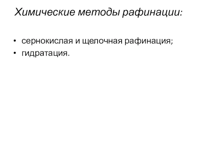 Химические методы рафинации: сернокислая и щелочная рафинация; гидратация.