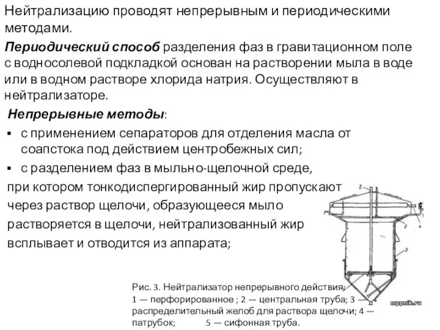 Нейтрализацию проводят непрерывным и периодическими методами. Периодический способ разделения фаз в гравитационном