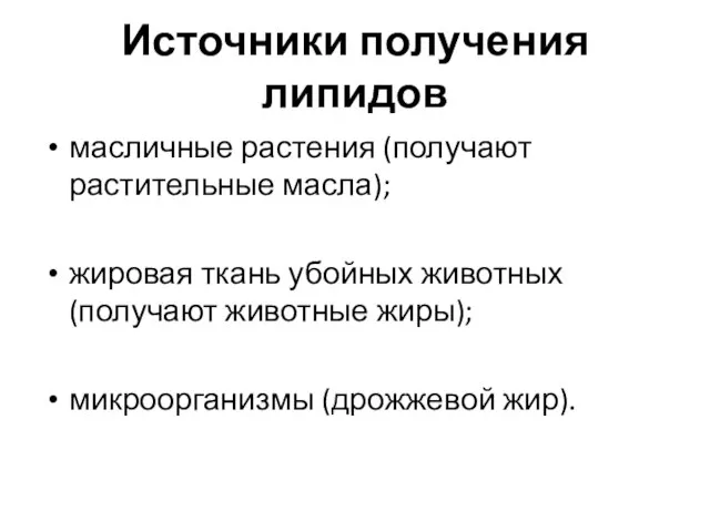 Источники получения липидов масличные растения (получают растительные масла); жировая ткань убойных животных