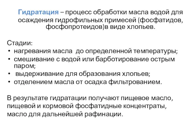 Гидратация – процесс обработки масла водой для осаждения гидрофильных примесей (фосфатидов, фосфопротеидов)в